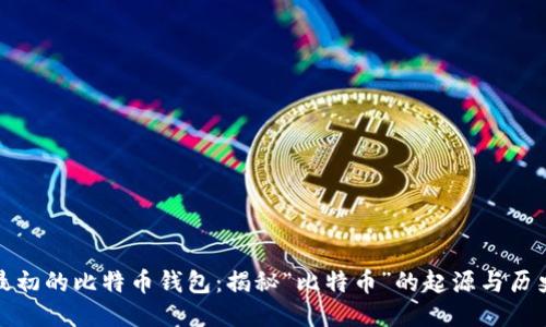 最初的比特币钱包：揭秘“比特币”的起源与历史