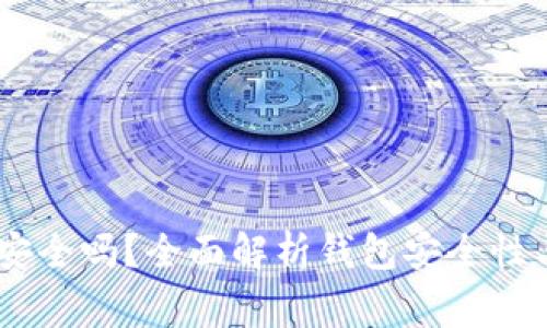 USDT官网钱包安全吗?全面解析钱包安全性与使用注意事项