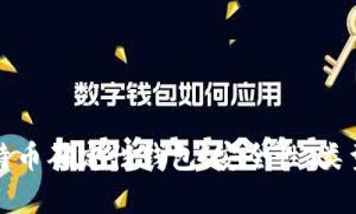 全面解析比特币确定性钱包:安全性、类型与使用指南