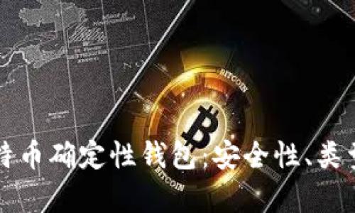 全面解析比特币确定性钱包:安全性、类型与使用指南