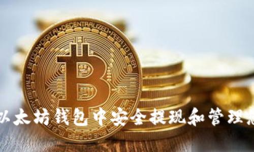 如何在以太坊钱包中安全提现和管理您的资产