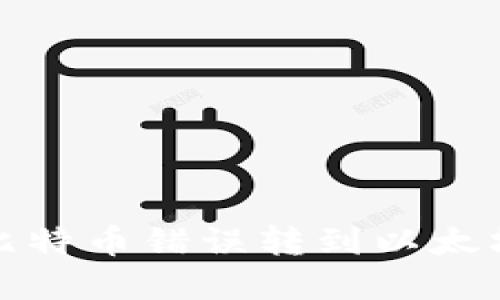 如何解决将比特币错误转到以太坊钱包的问题