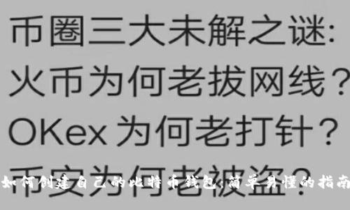 如何创建自己的比特币钱包:简单易懂的指南