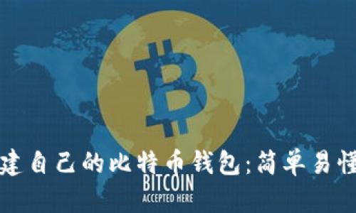 如何创建自己的比特币钱包:简单易懂的指南