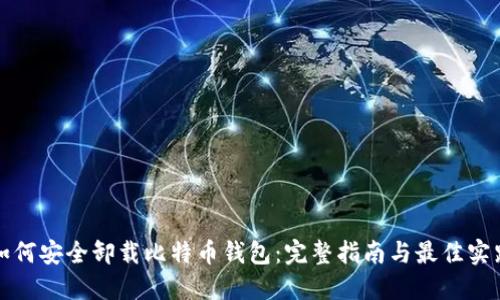 如何安全卸载比特币钱包：完整指南与最佳实践