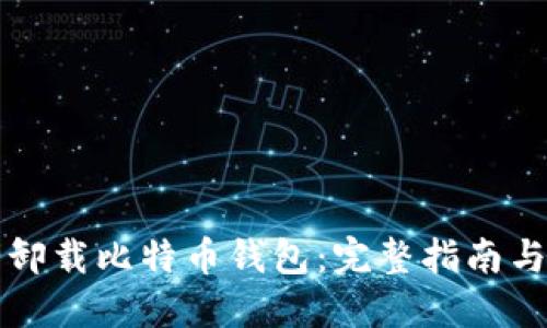 如何安全卸载比特币钱包：完整指南与最佳实践