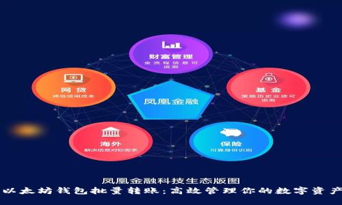 以太坊钱包批量转账:高效管理你的数字资产