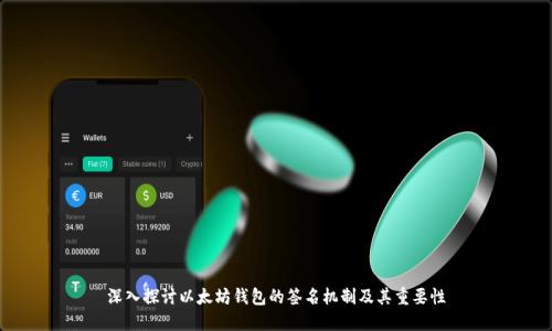 深入探讨以太坊钱包的签名机制及其重要性
