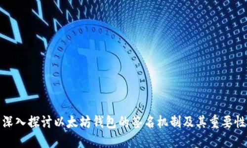 深入探讨以太坊钱包的签名机制及其重要性