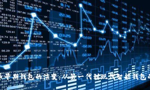 比特币早期钱包的演变:从第一代到现代智能钱包的变迁