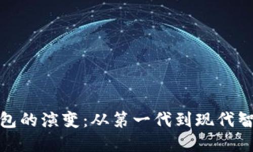 比特币早期钱包的演变:从第一代到现代智能钱包的变迁