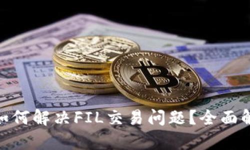 Tokenim 2.0如何解决FIL交易问题？全面解析与解决方案