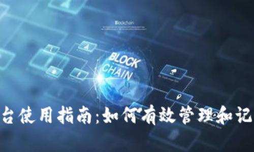 Tokenim平台使用指南：如何有效管理和记住关键操作