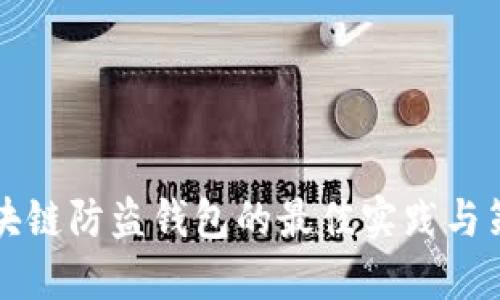区块链防盗钱包的最佳实践与策略