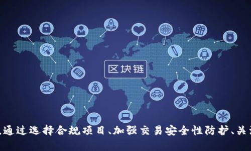    tokenim会被冻结吗？深入探讨数字资产的安全性与使用风险  / 

 guanjianci  tokenim, 数字资产, 冻结, 安全性  /guanjianci 

什么是Tokenim？
Tokenim是一种数字资产或代币，通常在区块链技术的基础上创建。它可以代表资产的所有权、权益、忠诚度积分等多种形式。Tokenim可能在不同的区块链网络上流通，例如以太坊、波场等。由于Tokenim依赖于智能合约的技术，用户在交互时需要确保合约的安全性与有效性。

Tokenim的工作原理
Tokenim的运作模式通常包括发行、转移与交易等环节。发行通常由开发团队或组织通过一场「首次代币发行」（ICO）或其他发行方式来实现。用户可以通过购买代币参与相关项目，或通过提供某种服务和价值来获得Tokenim。转移通常是通过区块链网络中的交易记录来实现的，交易在网络中被验证，确保安全性和可靠性。交易双方的代币数量、交易时间和交易状态等信息会被记录在区块链中，任何人可以查询和验证。

Tokenim被冻结的可能性
Tokenim是否会被冻结主要取决于多个因素，包括法律法规、交易所的政策、用户的行为以及智能合约的设计等。通常情况下，Tokenim会面临以下几种冻结的情形：
ul
  listrong法律原因：/strong一些国家和地区对数字资产的法律法规也在不断变化，政府可能会因为非法资金流动、洗钱活动等行为对某些代币进行冻结或限制。/li
  listrong交易所政策：/strong许多交易所可能会因为合规检查、用户举报等原因对某些Tokenim进行暂停交易或冻结。/li
  listrong智能合约漏洞：/strong假如Tokenim的智能合约被发现存在安全漏洞，开发团队可能会采取措施冻结代币以保护用户和网络的安全。/li
  listrong用户行为：/strong一些用户可能通过账号被盗、恶意操作等方式使得其资产被冻结，导致无法再转移或交易。/li
/ul

如何防范Tokenim被冻结的风险？
为了减少Tokenim被冻结的风险，用户可以采取以下几种措施：
ul
  listrong了解法律法规：/strong了解所在国家或地区关于数字资产的相关法律法规，确保自己的交易合法合规。/li
  listrong选择合规交易所：/strong在受监管的交易所进行交易，这可以增加资产的安全性，同时减少资产被冻结的概率。/li
  listrong定期检查智能合约：/strong关注Tokenim的智能合约，及时了解是否存在安全漏洞，只有在安全性得到验证的情况下再进行交易。/li
  listrong保护私人密钥：/strong保护好自己的私人密钥，不要轻易共享给他人，以防个人账户被盗，导致资金冻结。/li
/ul

冻结Tokenim的后果是什么？
不管是由于法律原因、交易所政策还是其他因素导致的Tokenim冻结，结果通常是用户无法进行交易，甚至资产可能遭受损失。具体后果包括：
ul
  listrong财务损失：/strong被冻结的Tokenim将在一段时间内失去流动性，用户可能无法在市场上进行交易或兑换成法定货币，这可能导致直接的财务损失。/li
  listrong信任危机：/strong资产被冻结可能导致用户对项目或交易所的信任度下降，投资者可能会选择撤资或停止参与该项目，从而对项目的发展造成不利影响。/li
  listrong法律风险：/strong某些情况下，被冻结的Tokenim可能涉及法律问题，用户可能面临法律追诉或资金损失的风险。/li
/ul

可能相关问题解析

1. Tokenim冻结的法律依据是什么？
Tokenim被冻结的法律依据通常涉及国际反洗钱（AML）和反恐融资（CFT）等法规。许多国家都有相关法律要求金融机构对可疑交易进行监控，必要时应向监管机构报告。这些法规可能会影响到交易所或项目方，比如可能会导致交易所对某些Tokenim实施冻结措施，以防止违法行为风险。此外，某些国家可能直接对特定的加密货币进行禁令，这也会造成Tokenim冻结的情况。
另外，一些法律体系在数字资产的分类和判断上并不明确，这可能会导致在不同的情况下，Tokenim被认定为证券或其他受监管的金融工具，进而面临更多的法律监管，从而导致资产的冻结。

2. 如何找到合规的Tokenim项目？
选择一个合规的Tokenim项目是确保资产安全的重要一步。以下是一些寻找合规项目的方法：
ul
  listrong查阅项目的法律文件：/strong合规的Tokenim项目通常会提供法律文件，例如白皮书及相关的法律合规声明，仔细阅读这些文件可以了解项目是否符合当地法规。/li
  listrong关注项目方的背景：/strong合规的项目通常由有信誉的团队来进行管理，你可以通过社交媒体、项目官网及区块链社区了解团队背景及其历史记录。/li
  listrong查看社区反馈：/strong通过区块链论坛、社交媒体等渠道收集用户对该Tokenim项目的反馈，以评估其信任度及合规性。/li
  listrong咨询专业人士：/strong在不确定的情况下，可以寻求法律顾问、财务顾问等专业人士的意见，确保自己在投资前能对项目有充分的了解与评估。/li
/ul

3. 如何维护Tokenim交易的安全性？
维护Tokenim交易的安全性与很多因素相关。用户在进行交易时应注意以下几点：
ul
  listrong使用硬件钱包：/strong硬件钱包相较于软件钱包能提供更强的安全保障，可以有效地防止黑客攻击。/li
  listrong启用双因素认证：/strong使用双因素认证（2FA）来保护交易账户，提高账户的安全性。/li
  listrong定期更新账户密码：/strong定期更换复杂并且难以被猜测的账户密码，防范他人获取敏感信息。/li
  listrong提高警惕和识别诈骗：/strong警惕社交工程攻击和钓鱼诈骗，注意不随意点击陌生链接及邮件。/li
/ul

4. Tokenim投资的风险有哪些？
Tokenim投资虽然充满机遇，但风险也不可忽视，主要包括：
ul
  listrong市场波动性：/strongTokenim的价值可能会因为市场供需关系的变化、投资者情绪的波动等原因产生剧烈波动，投资者可能面临短期内的财务损失。/li
  listrong流动性风险：/strong某些Tokenim的交易量较小，流动性不足，可能导致交易时难以找到买家或卖家，这会影响投资者出入市场的灵活性。/li
  listrong技术决策风险：/strongTokenim的使用依赖于区块链技术，技术故障、网络攻击或智能合约漏洞等都可能导致资产损失。/li
  listrong法律合规风险：/strong法律法规的不断变化可能对Tokenim的使用和交易造成影响，投资者应及时了解法规变化对资产的影响。/li
/ul

总结
Tokenim的使用和交易虽有其优势，但也伴随着法律风险、市场波动性和技术故障等多重风险。了解Tokenim的性质、市场环境及相关法律法规，能够有效降低投资风险，保护自身资产安全。通过选择合规项目、加强交易安全性防护、关注市场动态以及维护良好的投资习惯，广大投资者可以在Tokenim的世界中游刃有余。