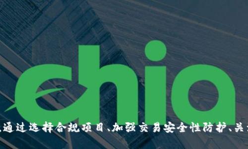    tokenim会被冻结吗？深入探讨数字资产的安全性与使用风险  / 

 guanjianci  tokenim, 数字资产, 冻结, 安全性  /guanjianci 

什么是Tokenim？
Tokenim是一种数字资产或代币，通常在区块链技术的基础上创建。它可以代表资产的所有权、权益、忠诚度积分等多种形式。Tokenim可能在不同的区块链网络上流通，例如以太坊、波场等。由于Tokenim依赖于智能合约的技术，用户在交互时需要确保合约的安全性与有效性。

Tokenim的工作原理
Tokenim的运作模式通常包括发行、转移与交易等环节。发行通常由开发团队或组织通过一场「首次代币发行」（ICO）或其他发行方式来实现。用户可以通过购买代币参与相关项目，或通过提供某种服务和价值来获得Tokenim。转移通常是通过区块链网络中的交易记录来实现的，交易在网络中被验证，确保安全性和可靠性。交易双方的代币数量、交易时间和交易状态等信息会被记录在区块链中，任何人可以查询和验证。

Tokenim被冻结的可能性
Tokenim是否会被冻结主要取决于多个因素，包括法律法规、交易所的政策、用户的行为以及智能合约的设计等。通常情况下，Tokenim会面临以下几种冻结的情形：
ul
  listrong法律原因：/strong一些国家和地区对数字资产的法律法规也在不断变化，政府可能会因为非法资金流动、洗钱活动等行为对某些代币进行冻结或限制。/li
  listrong交易所政策：/strong许多交易所可能会因为合规检查、用户举报等原因对某些Tokenim进行暂停交易或冻结。/li
  listrong智能合约漏洞：/strong假如Tokenim的智能合约被发现存在安全漏洞，开发团队可能会采取措施冻结代币以保护用户和网络的安全。/li
  listrong用户行为：/strong一些用户可能通过账号被盗、恶意操作等方式使得其资产被冻结，导致无法再转移或交易。/li
/ul

如何防范Tokenim被冻结的风险？
为了减少Tokenim被冻结的风险，用户可以采取以下几种措施：
ul
  listrong了解法律法规：/strong了解所在国家或地区关于数字资产的相关法律法规，确保自己的交易合法合规。/li
  listrong选择合规交易所：/strong在受监管的交易所进行交易，这可以增加资产的安全性，同时减少资产被冻结的概率。/li
  listrong定期检查智能合约：/strong关注Tokenim的智能合约，及时了解是否存在安全漏洞，只有在安全性得到验证的情况下再进行交易。/li
  listrong保护私人密钥：/strong保护好自己的私人密钥，不要轻易共享给他人，以防个人账户被盗，导致资金冻结。/li
/ul

冻结Tokenim的后果是什么？
不管是由于法律原因、交易所政策还是其他因素导致的Tokenim冻结，结果通常是用户无法进行交易，甚至资产可能遭受损失。具体后果包括：
ul
  listrong财务损失：/strong被冻结的Tokenim将在一段时间内失去流动性，用户可能无法在市场上进行交易或兑换成法定货币，这可能导致直接的财务损失。/li
  listrong信任危机：/strong资产被冻结可能导致用户对项目或交易所的信任度下降，投资者可能会选择撤资或停止参与该项目，从而对项目的发展造成不利影响。/li
  listrong法律风险：/strong某些情况下，被冻结的Tokenim可能涉及法律问题，用户可能面临法律追诉或资金损失的风险。/li
/ul

可能相关问题解析

1. Tokenim冻结的法律依据是什么？
Tokenim被冻结的法律依据通常涉及国际反洗钱（AML）和反恐融资（CFT）等法规。许多国家都有相关法律要求金融机构对可疑交易进行监控，必要时应向监管机构报告。这些法规可能会影响到交易所或项目方，比如可能会导致交易所对某些Tokenim实施冻结措施，以防止违法行为风险。此外，某些国家可能直接对特定的加密货币进行禁令，这也会造成Tokenim冻结的情况。
另外，一些法律体系在数字资产的分类和判断上并不明确，这可能会导致在不同的情况下，Tokenim被认定为证券或其他受监管的金融工具，进而面临更多的法律监管，从而导致资产的冻结。

2. 如何找到合规的Tokenim项目？
选择一个合规的Tokenim项目是确保资产安全的重要一步。以下是一些寻找合规项目的方法：
ul
  listrong查阅项目的法律文件：/strong合规的Tokenim项目通常会提供法律文件，例如白皮书及相关的法律合规声明，仔细阅读这些文件可以了解项目是否符合当地法规。/li
  listrong关注项目方的背景：/strong合规的项目通常由有信誉的团队来进行管理，你可以通过社交媒体、项目官网及区块链社区了解团队背景及其历史记录。/li
  listrong查看社区反馈：/strong通过区块链论坛、社交媒体等渠道收集用户对该Tokenim项目的反馈，以评估其信任度及合规性。/li
  listrong咨询专业人士：/strong在不确定的情况下，可以寻求法律顾问、财务顾问等专业人士的意见，确保自己在投资前能对项目有充分的了解与评估。/li
/ul

3. 如何维护Tokenim交易的安全性？
维护Tokenim交易的安全性与很多因素相关。用户在进行交易时应注意以下几点：
ul
  listrong使用硬件钱包：/strong硬件钱包相较于软件钱包能提供更强的安全保障，可以有效地防止黑客攻击。/li
  listrong启用双因素认证：/strong使用双因素认证（2FA）来保护交易账户，提高账户的安全性。/li
  listrong定期更新账户密码：/strong定期更换复杂并且难以被猜测的账户密码，防范他人获取敏感信息。/li
  listrong提高警惕和识别诈骗：/strong警惕社交工程攻击和钓鱼诈骗，注意不随意点击陌生链接及邮件。/li
/ul

4. Tokenim投资的风险有哪些？
Tokenim投资虽然充满机遇，但风险也不可忽视，主要包括：
ul
  listrong市场波动性：/strongTokenim的价值可能会因为市场供需关系的变化、投资者情绪的波动等原因产生剧烈波动，投资者可能面临短期内的财务损失。/li
  listrong流动性风险：/strong某些Tokenim的交易量较小，流动性不足，可能导致交易时难以找到买家或卖家，这会影响投资者出入市场的灵活性。/li
  listrong技术决策风险：/strongTokenim的使用依赖于区块链技术，技术故障、网络攻击或智能合约漏洞等都可能导致资产损失。/li
  listrong法律合规风险：/strong法律法规的不断变化可能对Tokenim的使用和交易造成影响，投资者应及时了解法规变化对资产的影响。/li
/ul

总结
Tokenim的使用和交易虽有其优势，但也伴随着法律风险、市场波动性和技术故障等多重风险。了解Tokenim的性质、市场环境及相关法律法规，能够有效降低投资风险，保护自身资产安全。通过选择合规项目、加强交易安全性防护、关注市场动态以及维护良好的投资习惯，广大投资者可以在Tokenim的世界中游刃有余。