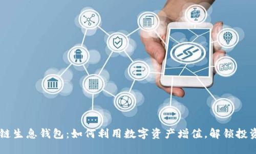 区块链生息钱包:如何利用数字资产增值,解锁投资潜力