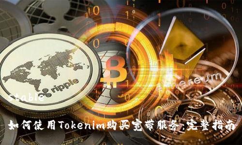 stable

如何使用Tokenim购买宽带服务：完整指南