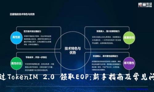 如何通过TokenIM 2.0 领取EOP：新手指南及常见问题解答