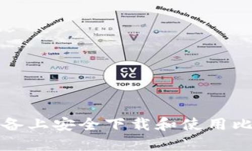 如何在安卓设备上安全下载和使用比特币手机钱包