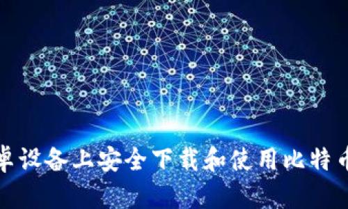 如何在安卓设备上安全下载和使用比特币手机钱包
