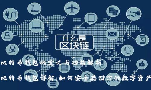 比特币钱包的定义与功能解析

比特币钱包详解：如何安全存储你的数字资产