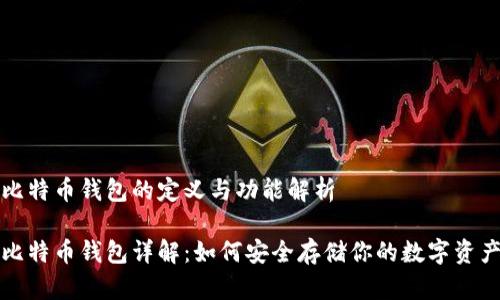 比特币钱包的定义与功能解析

比特币钱包详解：如何安全存储你的数字资产