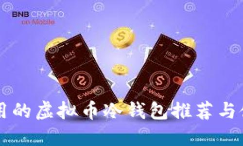 国内使用的虚拟币冷钱包推荐与使用指南