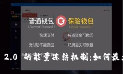 理解 TokenIM 2.0 的能量冻结机制：如何最大化使用与转换