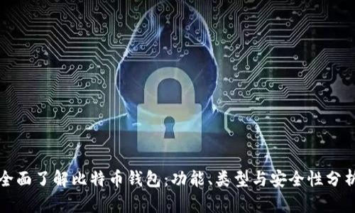 全面了解比特币钱包:功能、类型与安全性分析