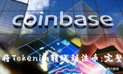 如何将Tokenim转账到法币：完整指南