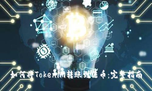 如何将Tokenim转账到法币：完整指南