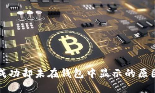 以太坊挖矿成功却未在钱包中显示的原因及解决方案