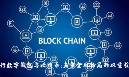 央行数字钱包与比特币:未来金融格局的双重引领