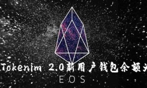如何解决Tokenim 2.0新用户钱包余额为0的问题
