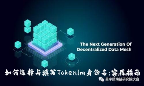 如何选择与填写Tokenim身份名：实用指南