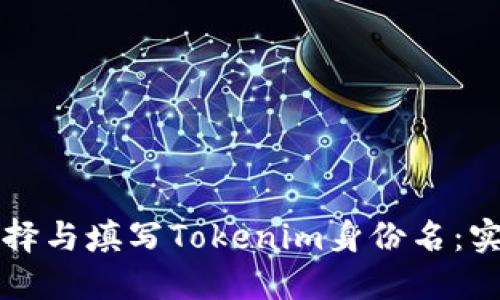 如何选择与填写Tokenim身份名：实用指南