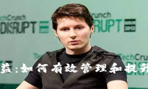 区块链钱包增益:如何有效管理和提升您的数字资产