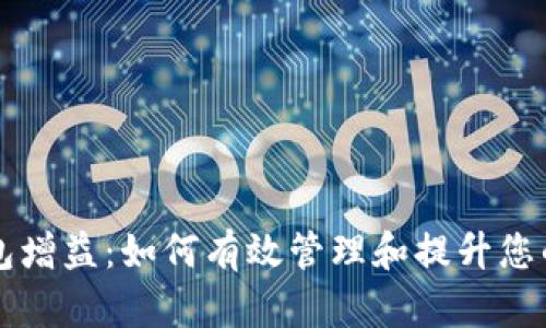 区块链钱包增益:如何有效管理和提升您的数字资产