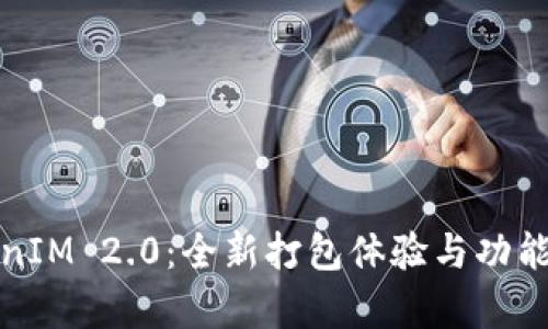 TokenIM 2.0：全新打包体验与功能解析
