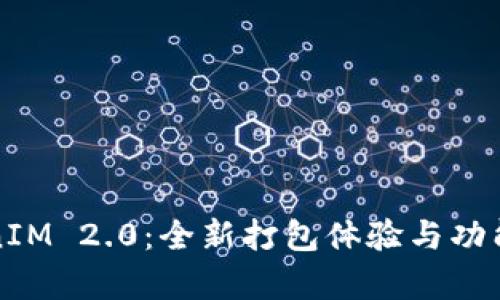 TokenIM 2.0：全新打包体验与功能解析