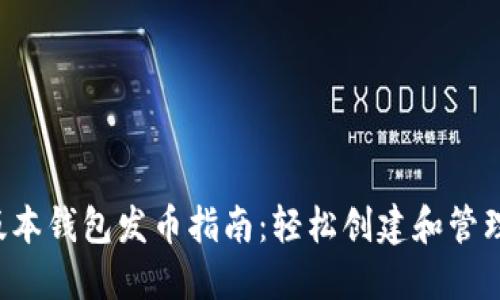以太坊最新版本钱包发币指南:轻松创建和管理ERC-20代币