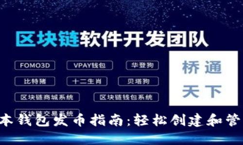 以太坊最新版本钱包发币指南:轻松创建和管理ERC-20代币