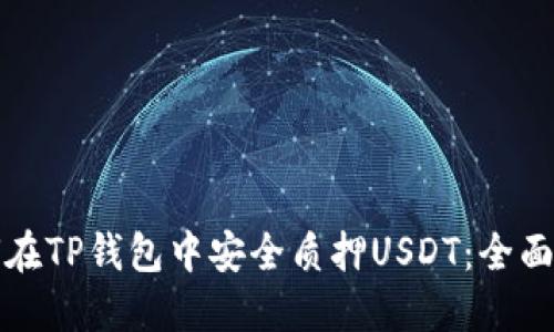 如何在TP钱包中安全质押USDT:全面指南