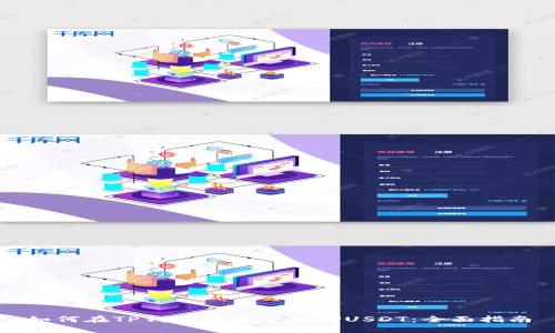 如何在TP钱包中安全质押USDT:全面指南