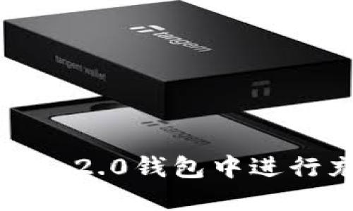 如何在Tokenim 2.0钱包中进行充值：全面指南