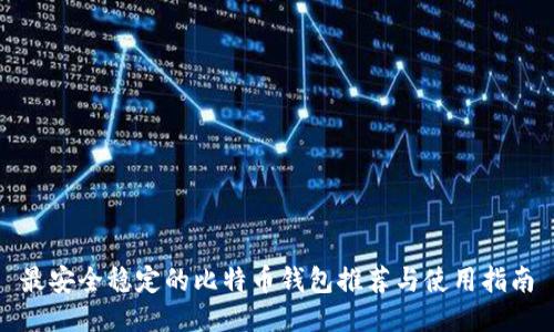 最安全稳定的比特币钱包推荐与使用指南