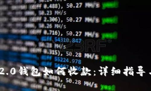 Tokenim 2.0钱包如何收款：详细指导与操作解析
