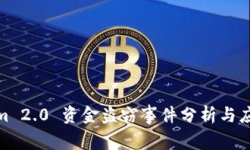 Tokenim 2.0 资金盗窃事件分析与应对策略