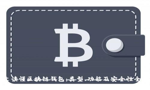 一文读懂区块链钱包:类型、功能及安全性全解析